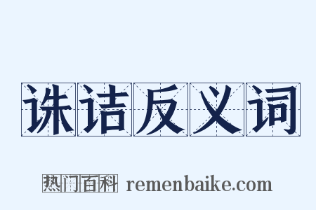 诛诘反义词是什么意思的图片